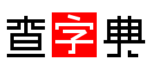 查字典