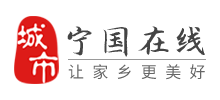 宁国在线