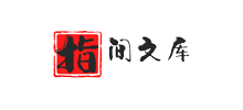 指间文库