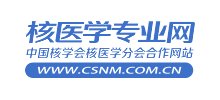 核医学专业网