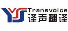 译声翻译