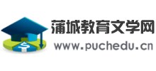 蒲城教育文学网