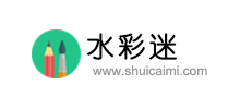 水彩迷