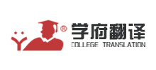 南京学府翻译有限公司