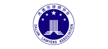 大连市律师协会