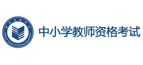 中小学教师资格考试（ntce）
