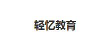 轻忆教育