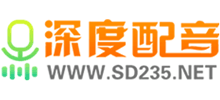 深度配音