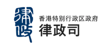 香港特别行政区政府律政司