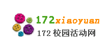 172校园活动网