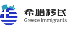 希腊移民网