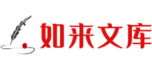 如来文库