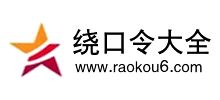 绕口令大全