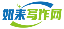 如来写作网