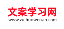 最火文案网