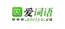 爱词语