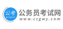 公务员考试网