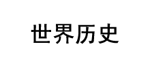 世界历史网