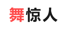 舞惊人