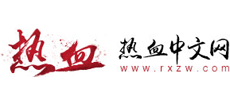热血中文网