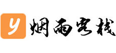 烟雨客栈