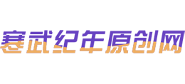 寒武纪年原创网