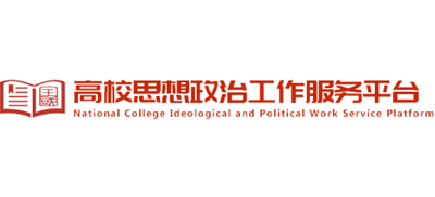 高校思想政治工作服务平台