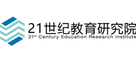 21世纪教育研究院