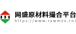 网盛原材料撮合平台