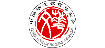 中国华文教育基金会