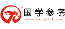 国学参考