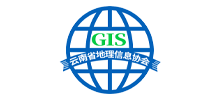 云南省地理信息协会