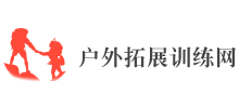 户外拓展训练网