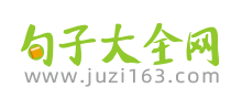 句子大全网