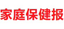 家庭保健报
