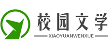 校园文学网