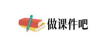 做课件吧