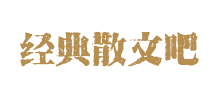 经典散文吧