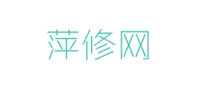 萍修网
