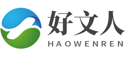 好文人网
