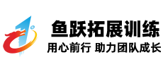 青岛鱼跃拓展教育咨询有限公司