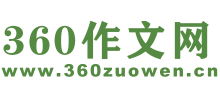 360作文网