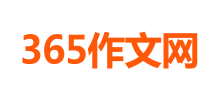 365作文网