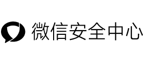 微信安全中心