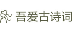 吾爱古诗词