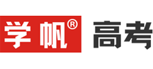 学帆高考
