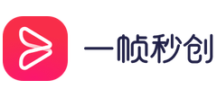 一帧秒创