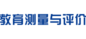 教育测量与评价