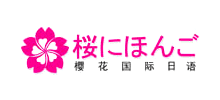 樱花国际日语