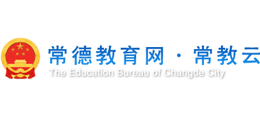 常德市教育信息中心